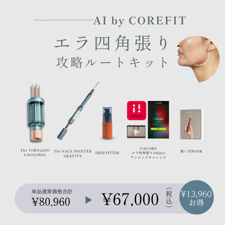 【AI by COREFIT】エラ四角張り 攻略ルートキット_2608CA