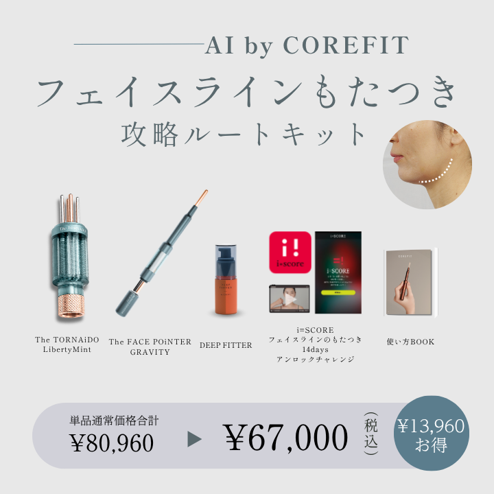 【AI by COREFIT】フェイスラインもたつき 攻略ルートキット_2608CA