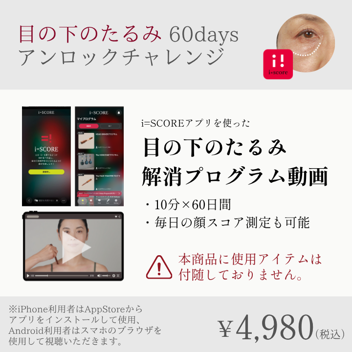 目の下たるみ 60daysアンロックチャレンジプログラム_2608CA