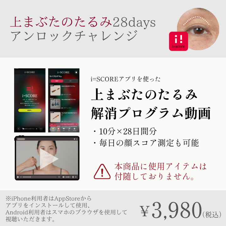 上瞼のたるみ 28daysアンロックチャレンジプログラム_2608CA