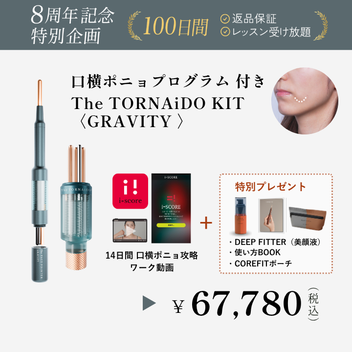 【8周年】TheTORNAiDO KIT GRAVITY 口横ぽにょプログラム付_2608CA