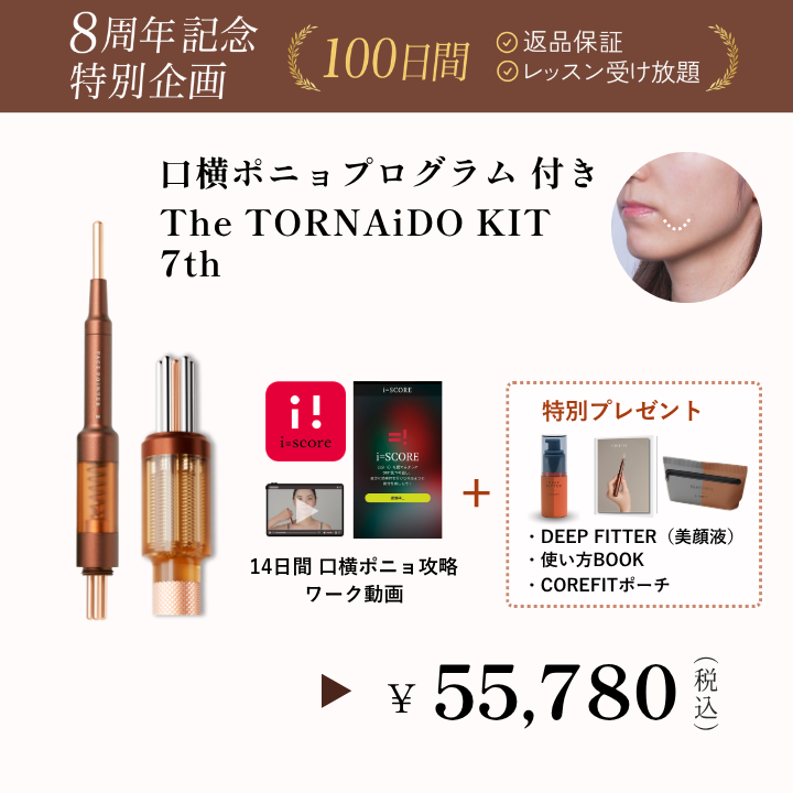 【8周年】The TORNAiDO KIT（ディープレッド）口横ぽにょプログラム付_2608CA
