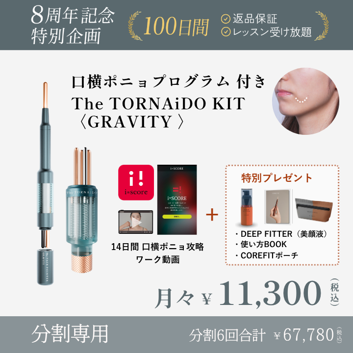 ＜6ヶ月払＞【8周年】TORNAiDO KIT GRAVITY 口横ぽにょプログラム付_2608CA