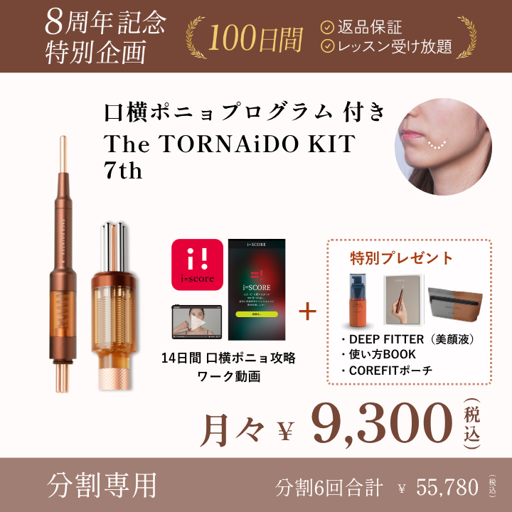 ＜6ヶ月払＞【8周年】TORNAiDO KIT（ディープレッド）口横ぽにょプログラム付_2608CA