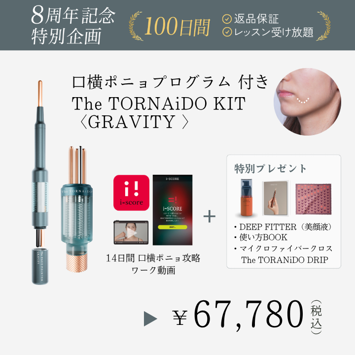 【8周年】TheTORNAiDO KIT GRAVITY 特別プレゼント付_2608CA
