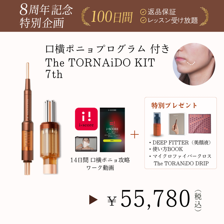 【8周年】The TORNAiDO KIT（ディープレッド）特別プレゼント付_2608CA