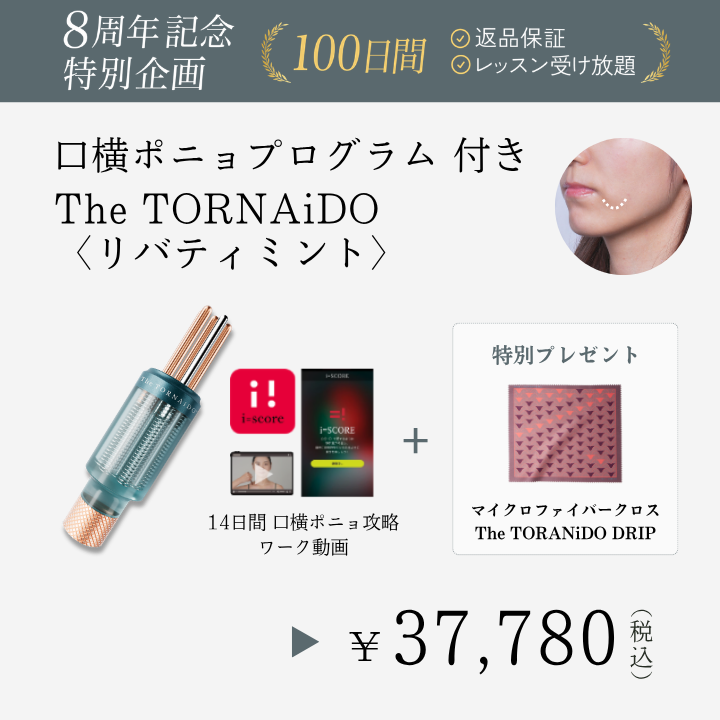 【8周年】The TORNAiDO（リバティミント）特別マイクロファイバークロス付_2608CA