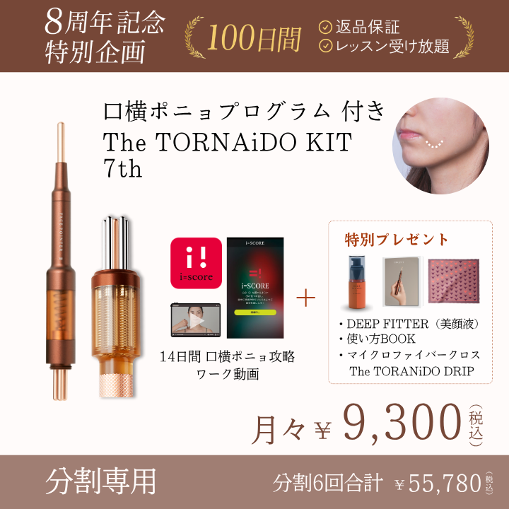 ＜6ヶ月払＞【8周年】TORNAiDO KIT（ディープレッド）特別プレゼント付_2608CA