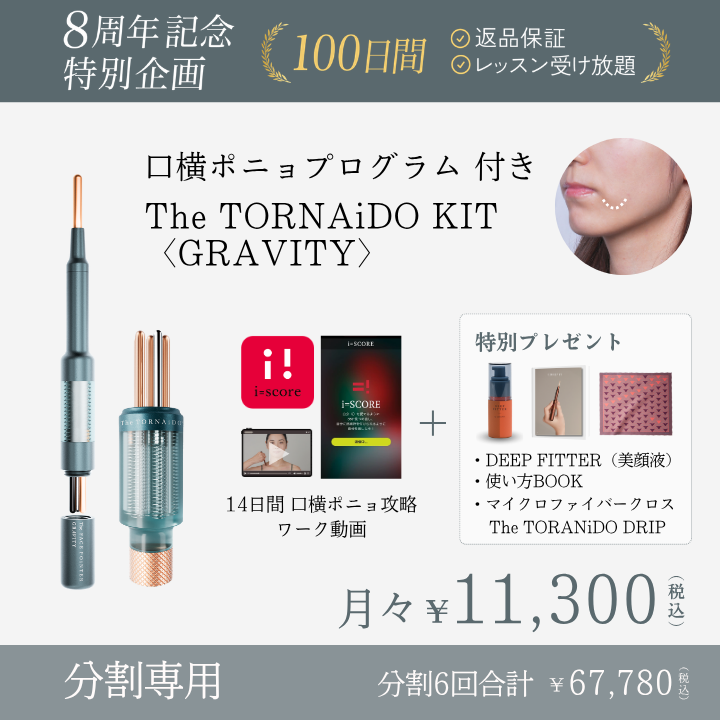 ＜6ヶ月払＞【8周年】TheTORNAiDO KIT GRAVITY 特別プレゼント付_2608CA