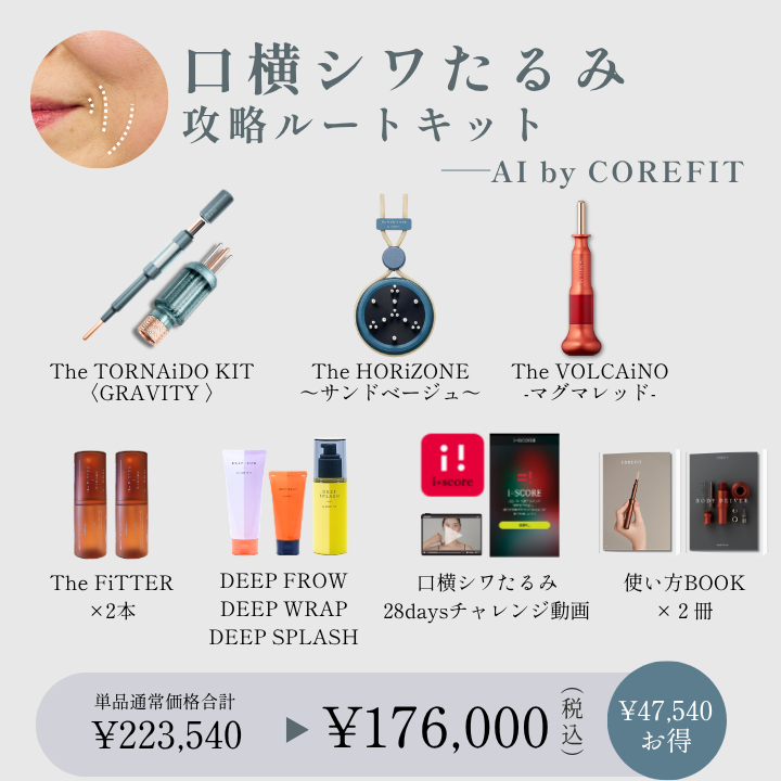 【AI by COREFIT】口横のシワたるみ 攻略ルートキット_2609CA