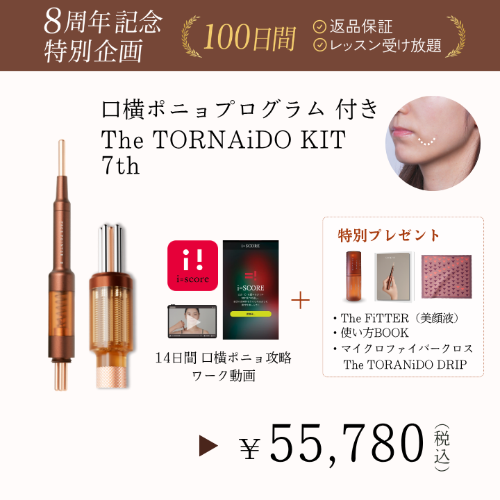 【8周年】The TORNAiDO KIT（ディープレッド）特別プレゼント付_2609CA