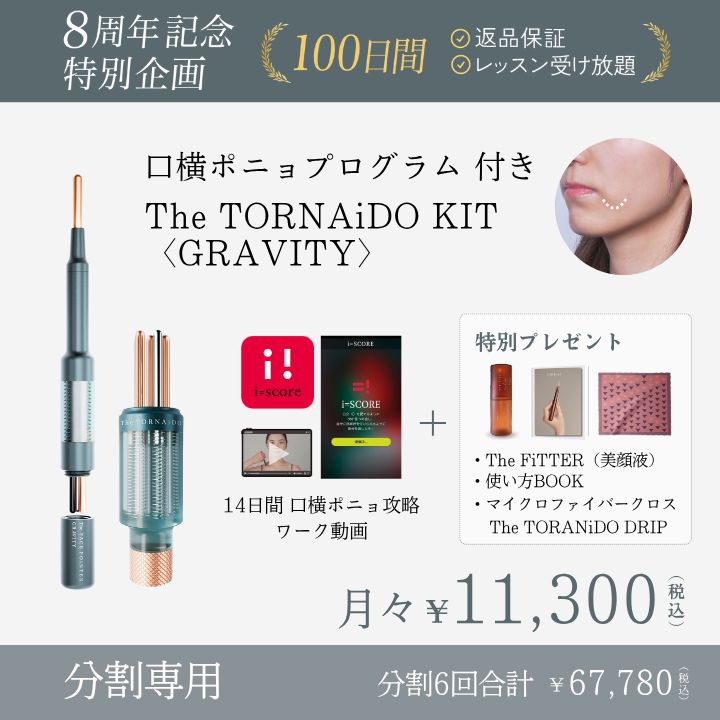 ＜6ヶ月払＞【8周年】TheTORNAiDO KIT GRAVITY 特別プレゼント付_2608CA