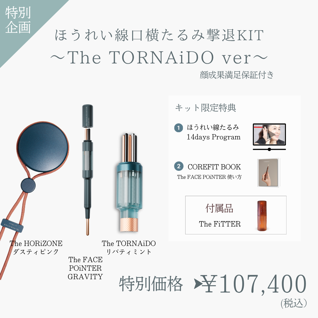 ほうれい線たるみ撃退KIT_The TORNAiDO（HRZダスティピンク×リバティミント）2609