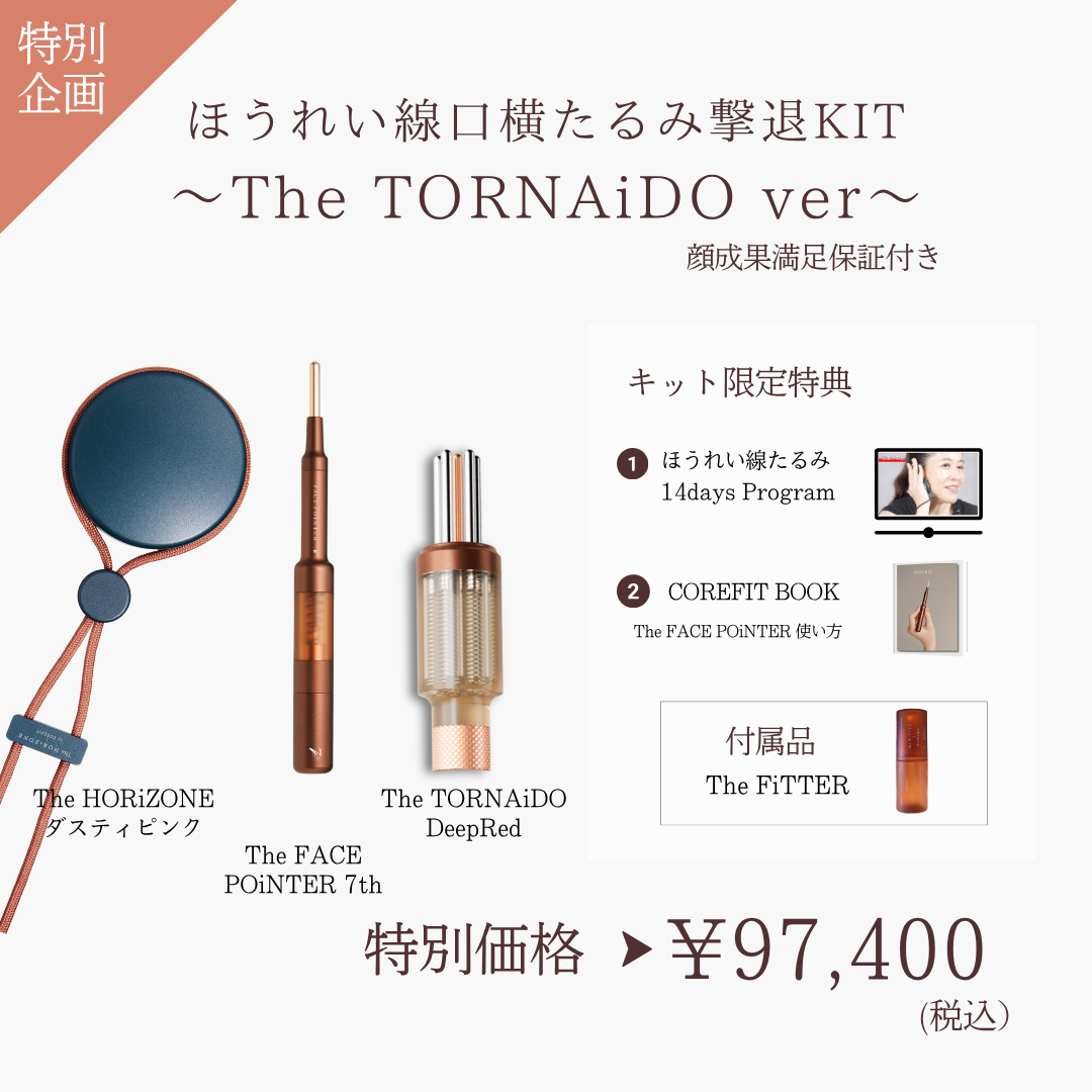 ほうれい線たるみ撃退KIT_The TORNAiDO（HRZダスティピンク×ディープレッド）2609