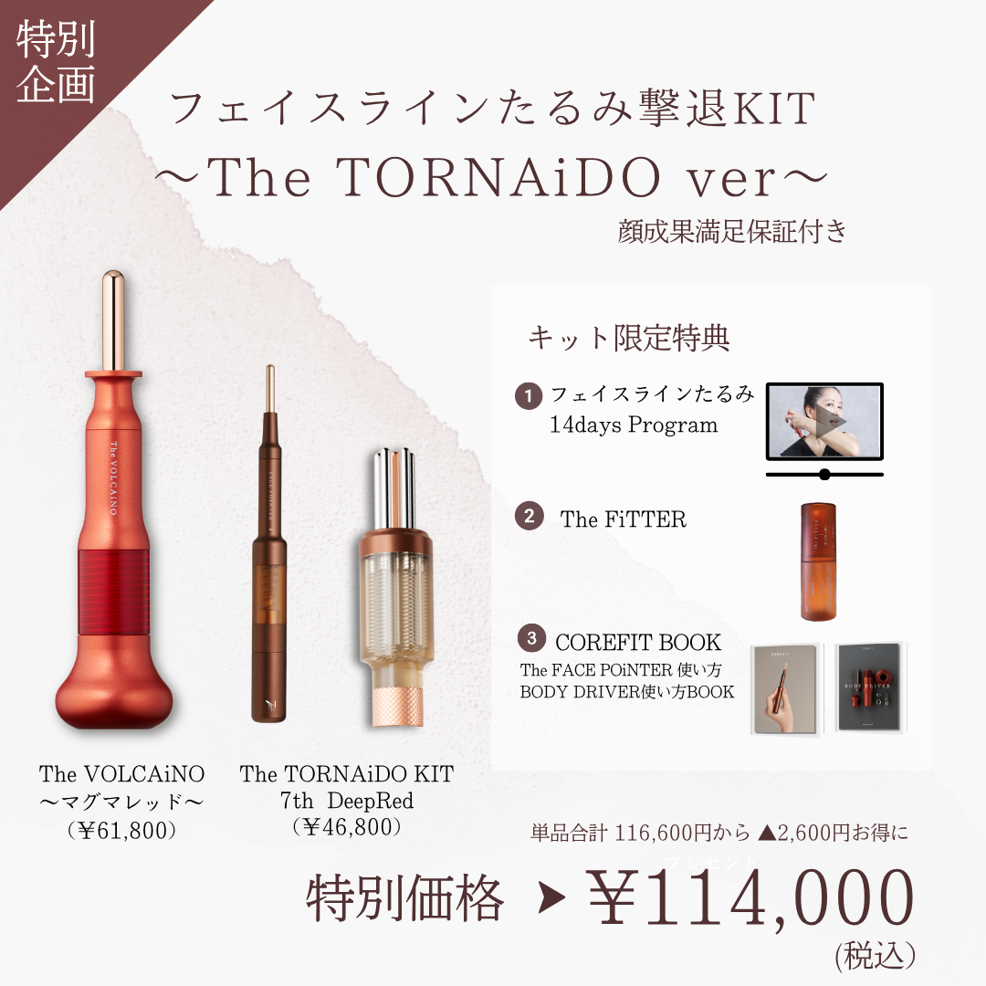フェイスラインたるみ撃退KIT_TORNAiDO KIT（VOLCAiNOレッド×レッド）2609