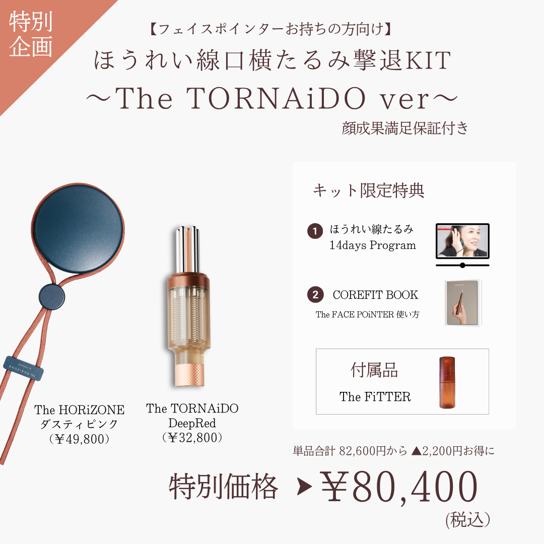 【ポインターお持ちの方向け】ほうれい線たるみ撃退_The TORNAiDO（HRZ×レッド）2609