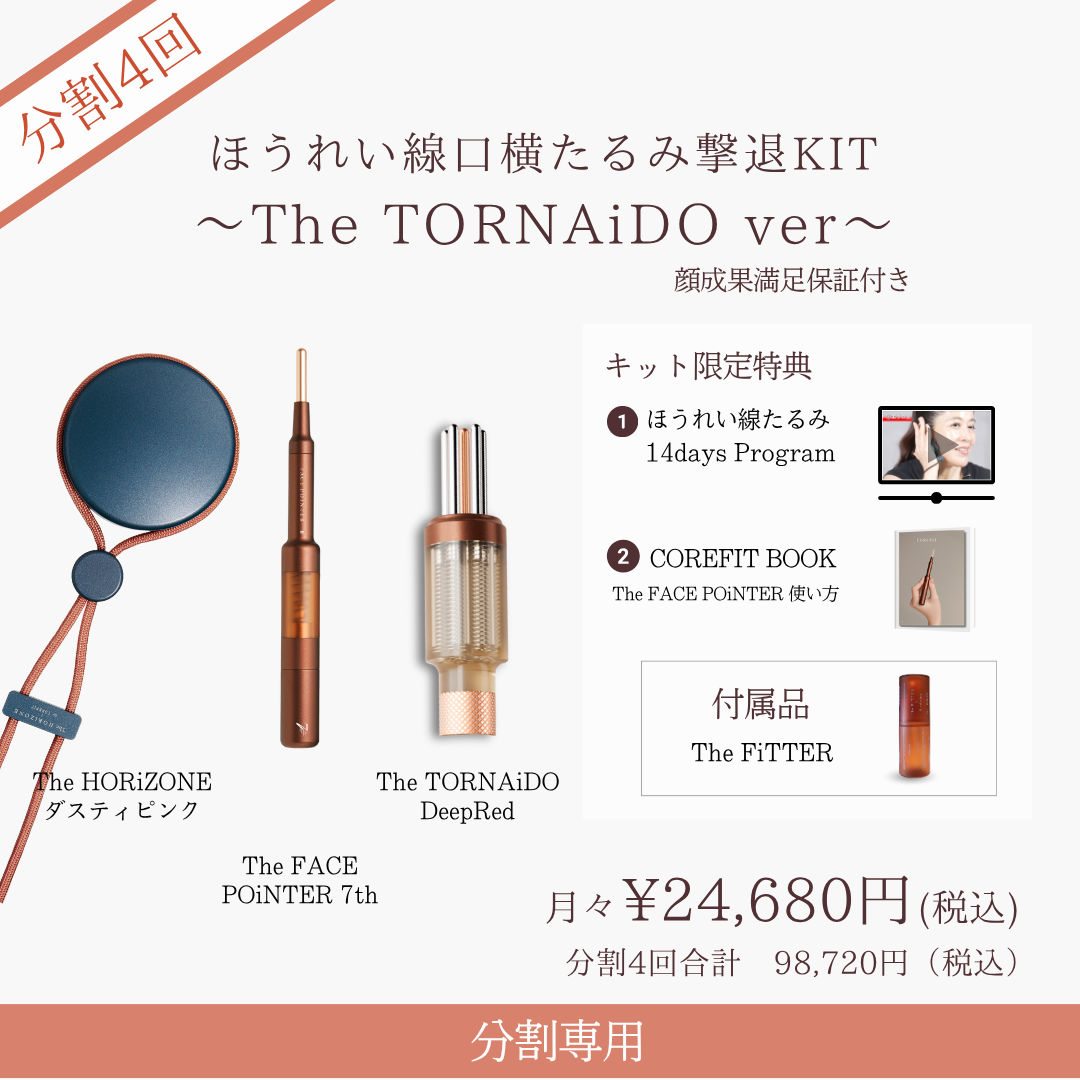 ＜4ヶ月払＞ほうれい線たるみ撃退KIT_TORNAiDO（ダスティピンク×ディープレッド）2606