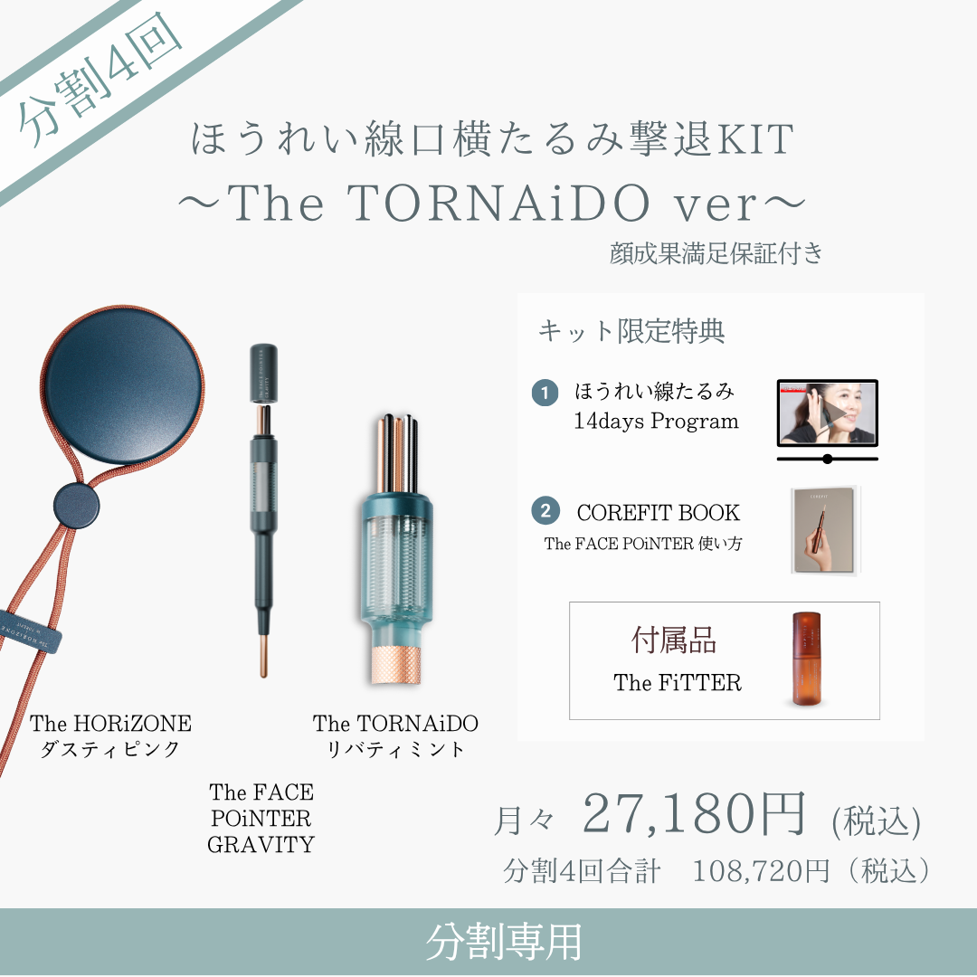 ＜4ヶ月払＞ほうれい線たるみ撃退KIT_TORNAiDO（ダスティピンク×リバティミント）2606