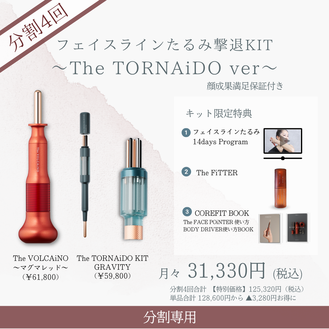 ＜4ヶ月払＞フェイスラインたるみ撃退KIT_TORNAiDO KIT（VLCレッド×ミント）2606