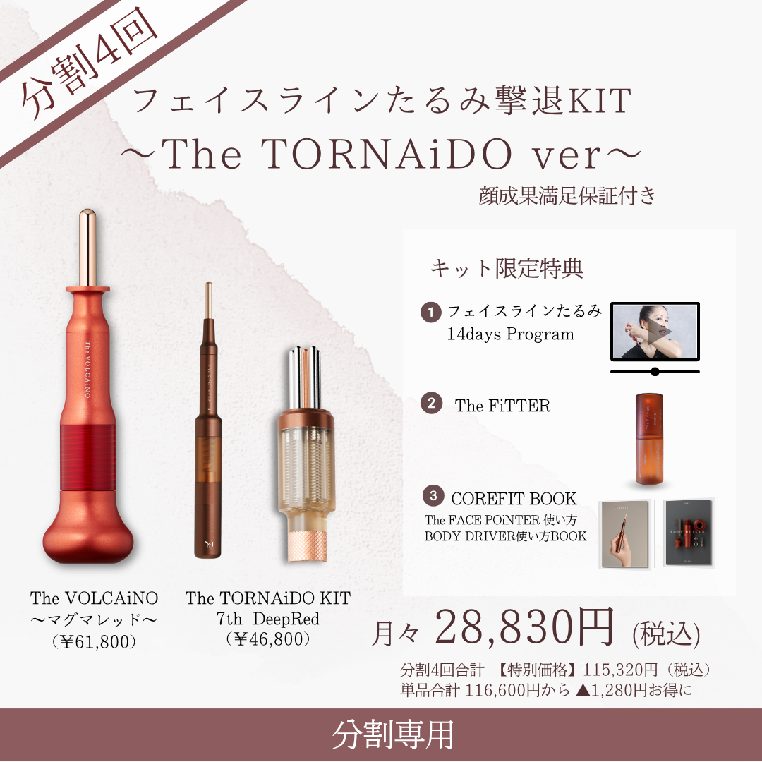 ＜4ヶ月払＞フェイスラインたるみ撃退KIT_TORNAiDO KIT（VLCレッド×レッド）2606