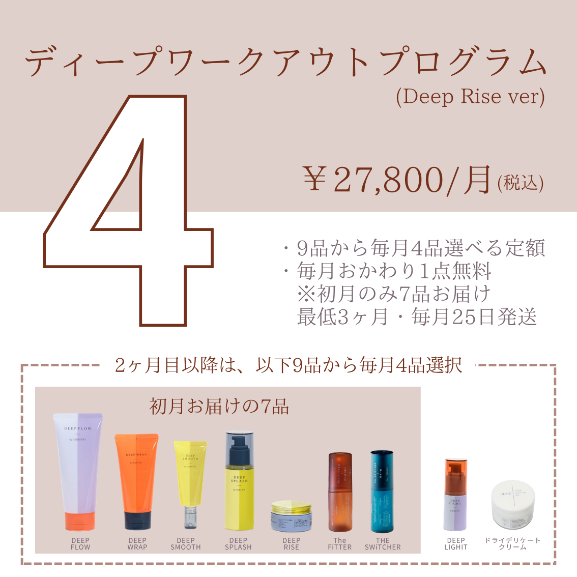 ディープワークアウトプログラム4品コース（DDクリーム）2606