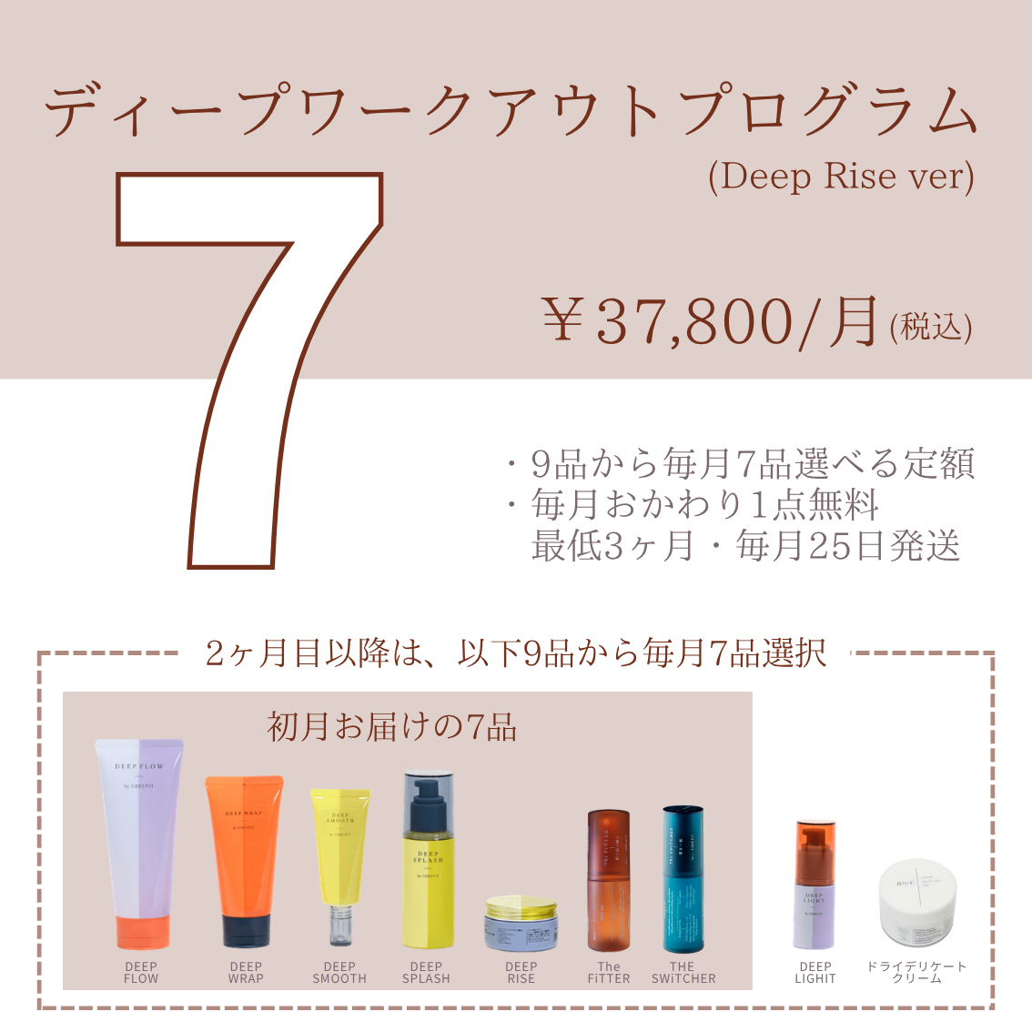 ディープワークアウトプログラム7品コース（DDクリーム）2606