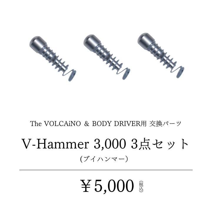 V-Hammer3,000 （ブイハンマー）3点セット_2601CA