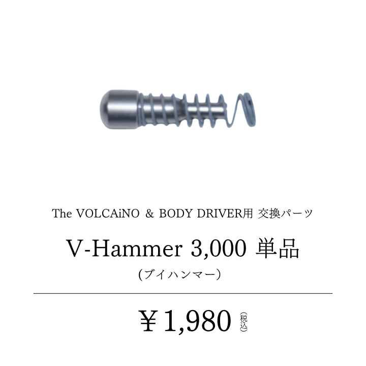 V-Hammer3,000（ブイハンマー）