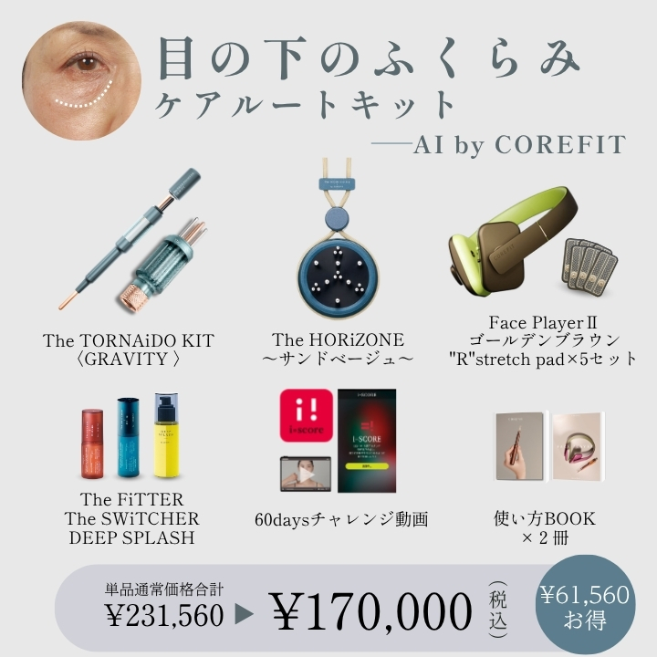 【AI by COREFIT】目の下のふくらみケアルートキット_2609CA