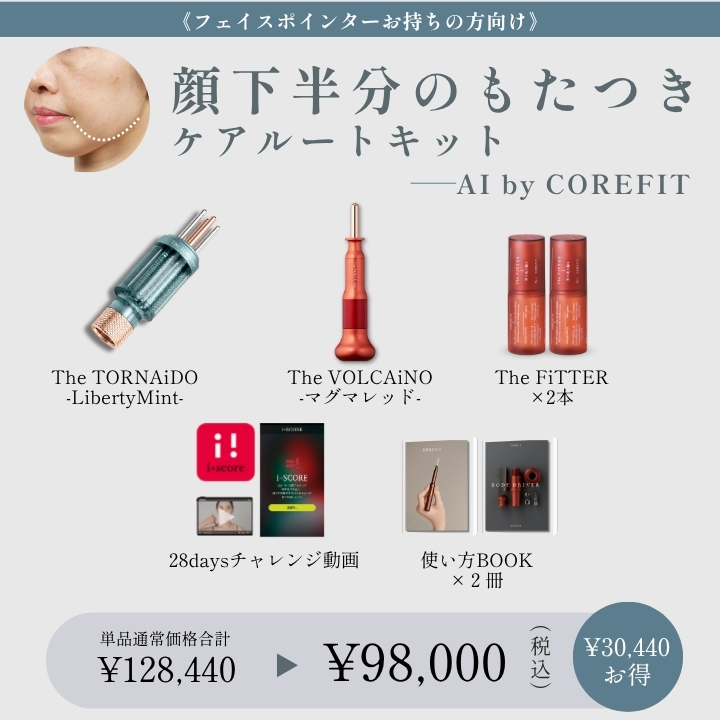 【AIby COREFIT】<ポインターお持ちの方>顔下半分のもたつきケアルートキット_2609CA