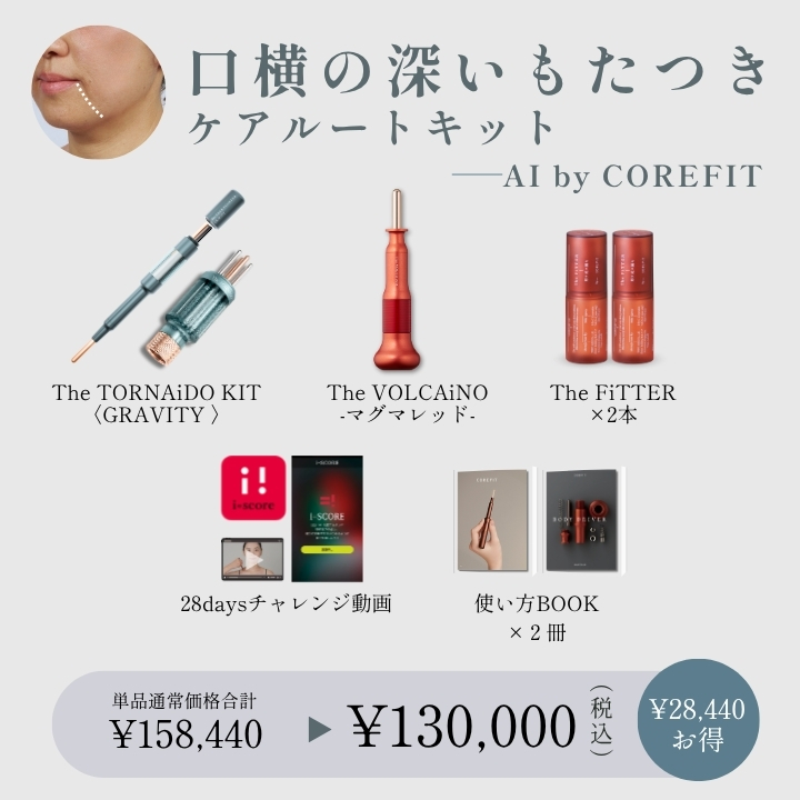 【AI by COREFIT】口横の深いもたつき ケアルート_2609CA