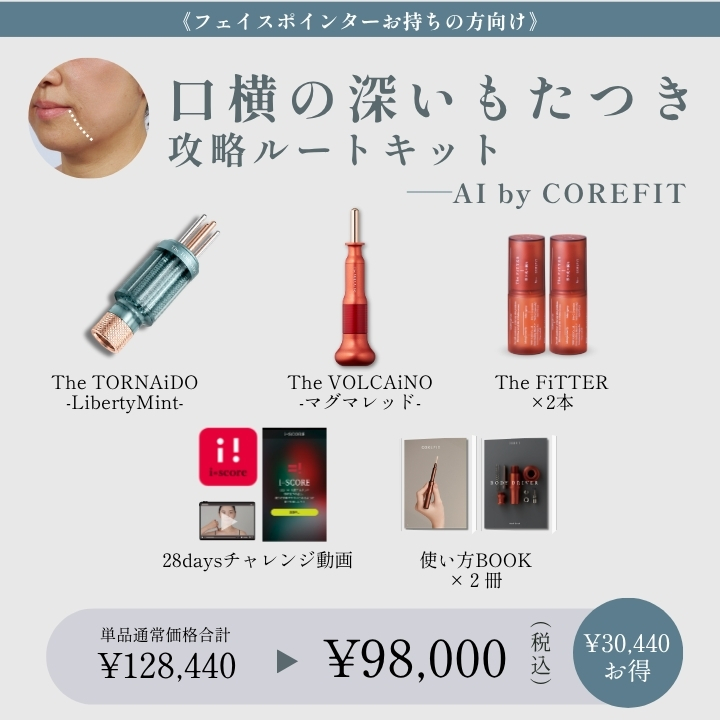 【AI by COREFIT】<ポインターお持ちの方>口横の深いもたつき ケアルート_2609