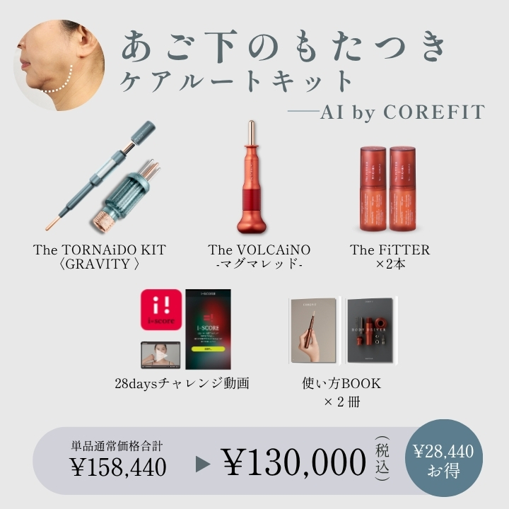 【AI by COREFIT】あご下のもたつきケアルートキット_2609CA