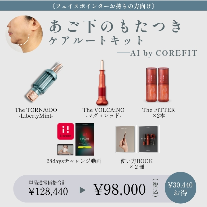 【AI by COREFIT】<ポインターお持ちの方>あご下のもたつきケアルートキット_2609CA
