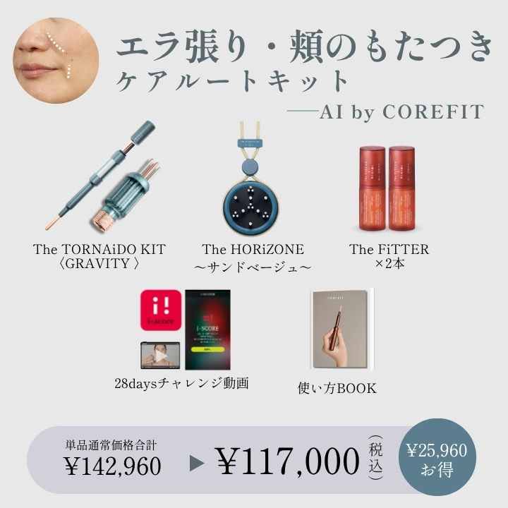【AI by COREFIT】エラ張り・頬のもたつき ケアルートキット_2609CA
