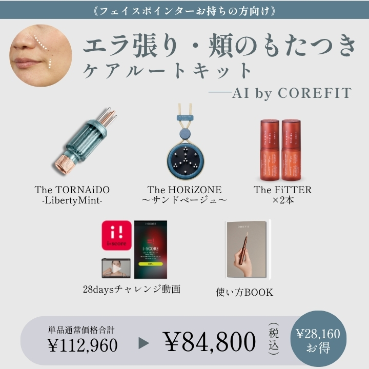 【AI byCOREFIT】<ポインターお持ちの方>エラ張り・頬のもたつきケアルートキット_2609