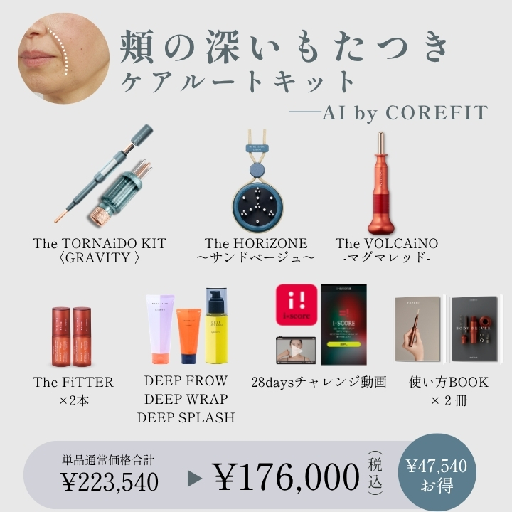 【AI by COREFIT】頬の深いもたつき ケアルートキット_2609CA