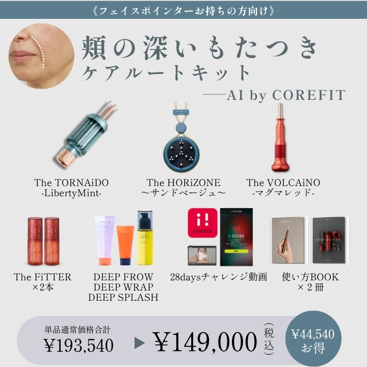 【AI by COREFIT】<ポインターお持ちの方>頬の深いもたつきケアルートキット_2609CA