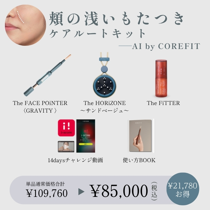 【AI by COREFIT】頬の浅いもたつき　ケアルートキット_2609CA