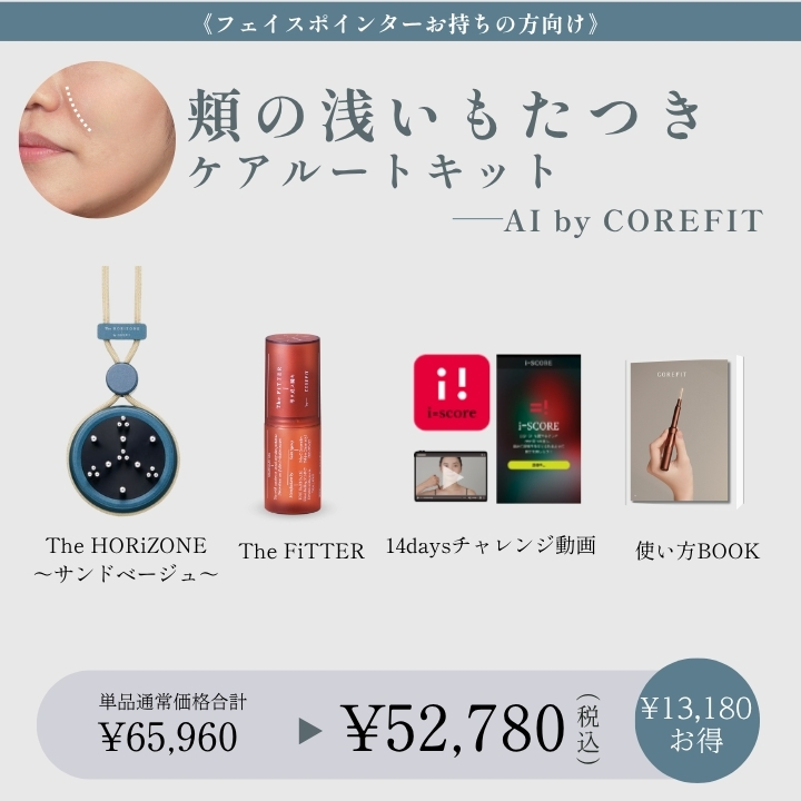 【AI by COREFIT】<ポインターお持ちの方>頬の浅いもたつきケアルートキット_2609CA