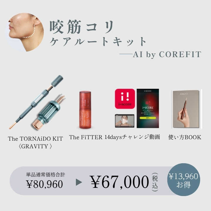 【AI by COREFIT】咬筋コリケアルートキット_2609CA