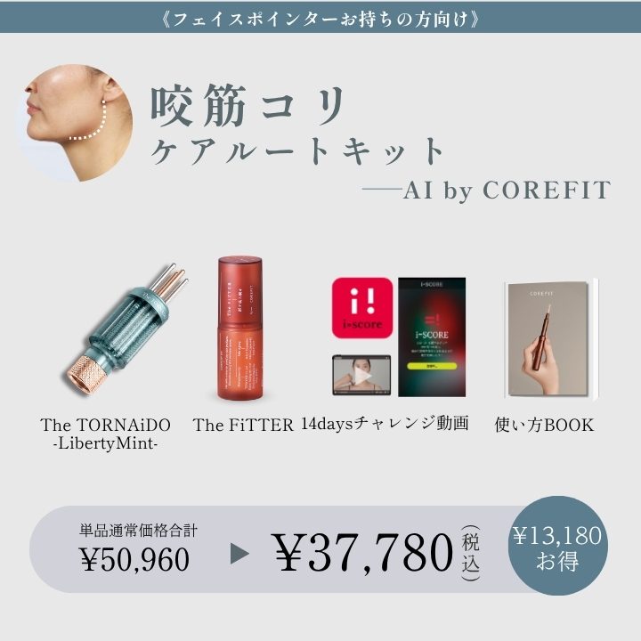 【AI by COREFIT】<ポインターお持ちの方>咬筋コリケアルートキット_2609CA