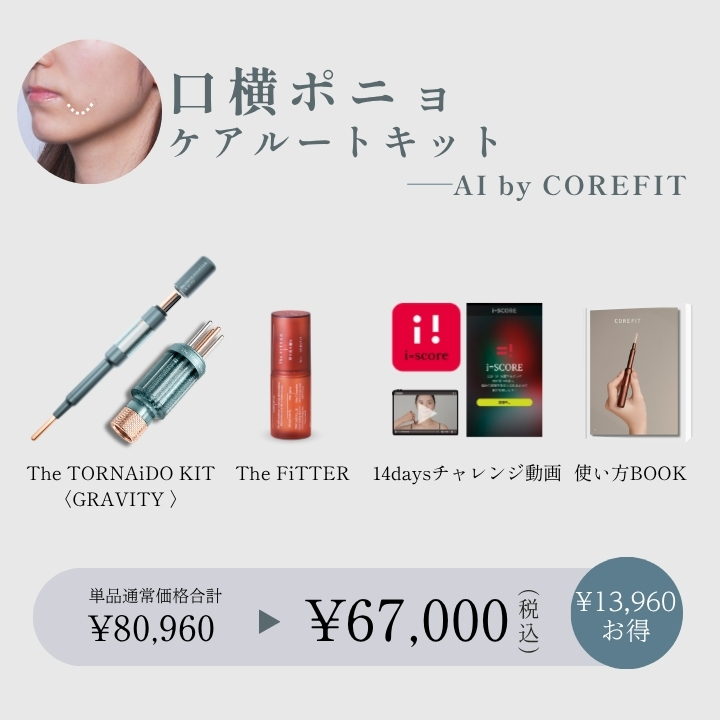 【AI by COREFIT】口横ポニョ　ケアルートキット_2609CA