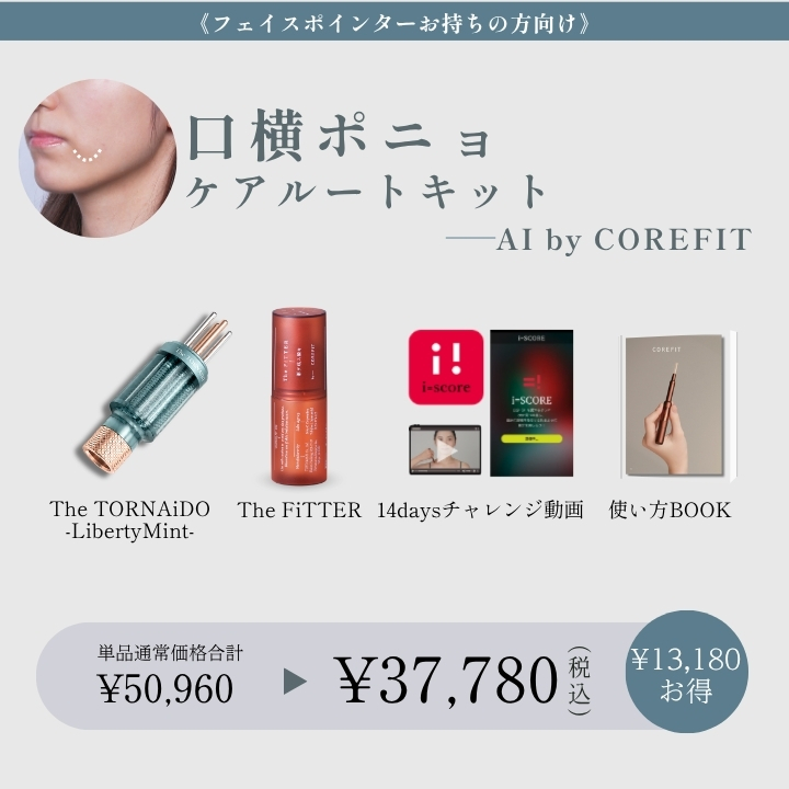 【AI by COREFIT】<ポインターお持ちの方>口横ポニョ　ケアルートキット_2609CA