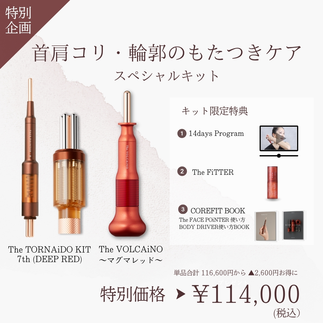 首肩コリ・輪郭のもたつきケアスペシャルキット（VOLCAiNOレッド×レッド）2609