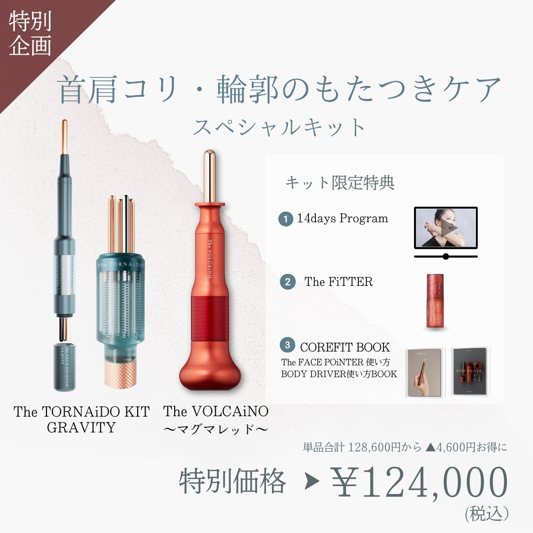 首肩コリ・輪郭のもたつきケアスペシャルキット（VOLCAiNOレッド×ミント）2609