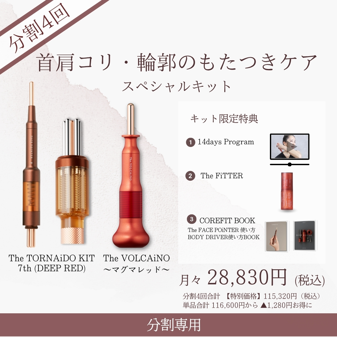 ＜4ヶ月払＞首肩コリ・輪郭のもたつきケアスペシャルキット（VLCレッド×レッド）2606