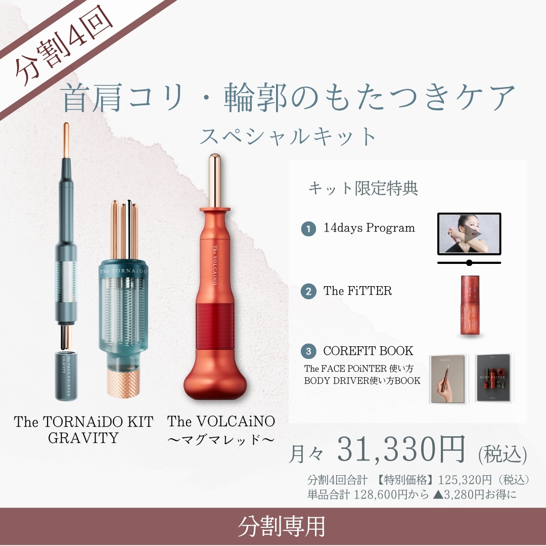 ＜4ヶ月払＞首肩コリ・輪郭のもたつきケアスペシャルキット（VLCレッド×ミント）2606