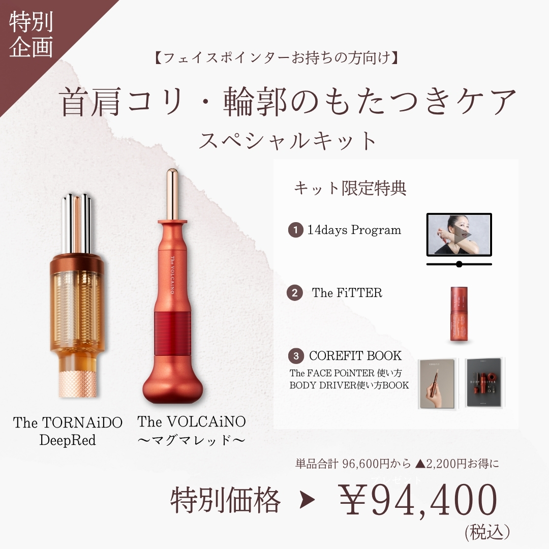 【ポインターお持ちの方向け】首肩コリ・輪郭のもたつきケアスペシャルキット（レッド×レッド）2609