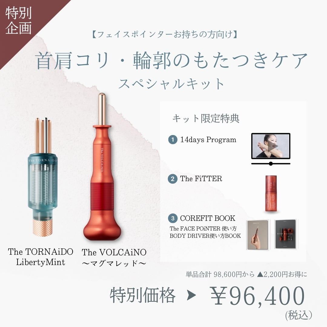 【ポインターお持ちの方向け】首肩コリ・輪郭のもたつきケアスペシャルキット（レッド×ミント）2609